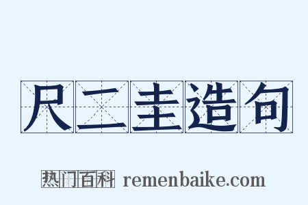 尺二圭造句是什么意思的图片